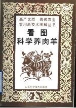 看图科学养肉羊