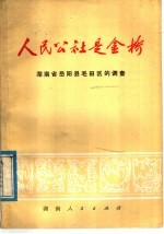 人民公社是金桥 湖南省岳阳县毛田区的调查
