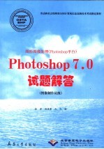 图形图像处理 Photoshop平台 Photoshop7.0试题解答 图像制作员级