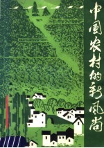 中国农村的新风尚 《对农村广播》节目稿选