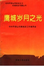 鹰城岁月之光