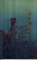 洛水神女 奇才曹植与艳淑甄氏的爱情悲剧