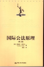 国际公法原理 第2版