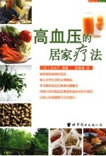 高血压的居家疗法