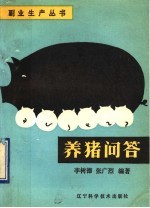 养猪问答