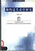 缔约过失责任研究