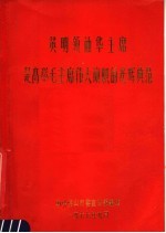 英明领袖华主席是高举毛主席伟大旗帜的光辉典范