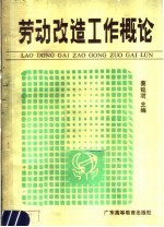劳动改造工作概论