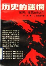 历史的迷惘 寻觅治世之门