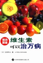 维生素可以治万病 第3版