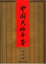 中国民族年鉴 1995