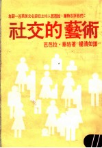 社交的艺术 第3版