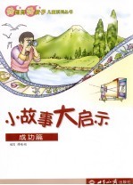 小故事大启示 成功篇