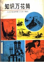 知识万花筒 人民日报海外版《文萃》精选