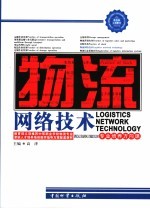 物流网络技术