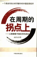 在周期的拐点上:从数据看中国经济的波动