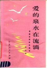 爱的泉水在流淌 道德思想修养随笔