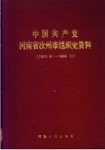 中国共产党河南省汝州市组织史资料 1932.9-1988.12