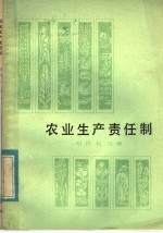 农业生产责任制