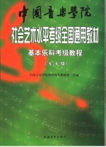 中国音乐学院社会艺术水平考级全国通用教材 基本乐科考级教程 第5、6级