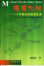 彼岸心地 一个外嫁女的美国生活 American life of a lady with an interracial marriage