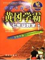 黄冈学霸 北师大版:新课标版 七年级数学 下