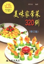 美味家常菜320例 修订版