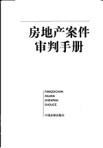 房地产案件审判手册
