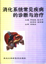 消化系统常见疾病的诊断与治疗