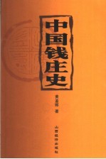 中国钱庄史