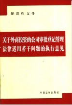 关于外商投资的公司审批登记管理法律适用若干问题的执行意见