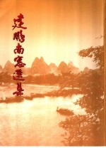 建鹏南窗选集