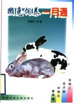 獭兔饲养一月通