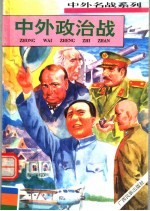 中外政治战