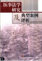医事法学研究及典型案例评析