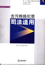 贪污贿赂犯罪司法适用