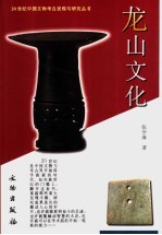 龙山文化