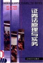 证券法原理与实务