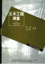 新世纪土木工程高级应用型人才培养系列教材 土木工程测量
