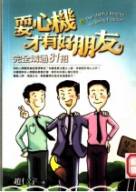 耍心机才有好朋友