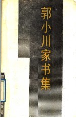 郭小川家书集