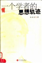 一个学者的思想轨迹 余永定论文选