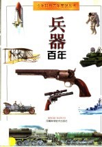 兵器百年