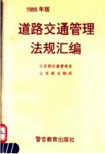 道路交通管理法规汇编  1995年版