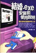 “结婚.exe”安装前使用说明