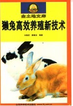 獭兔高效养殖新技术