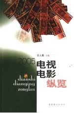 电视电影纵览 2005
