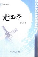 走过四季