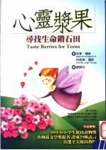 心灵浆果 寻找生命钻石田