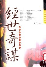 经世奇谋 诡计领导与心术交通
